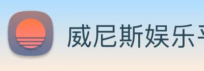 威尼斯娱乐平台 logo